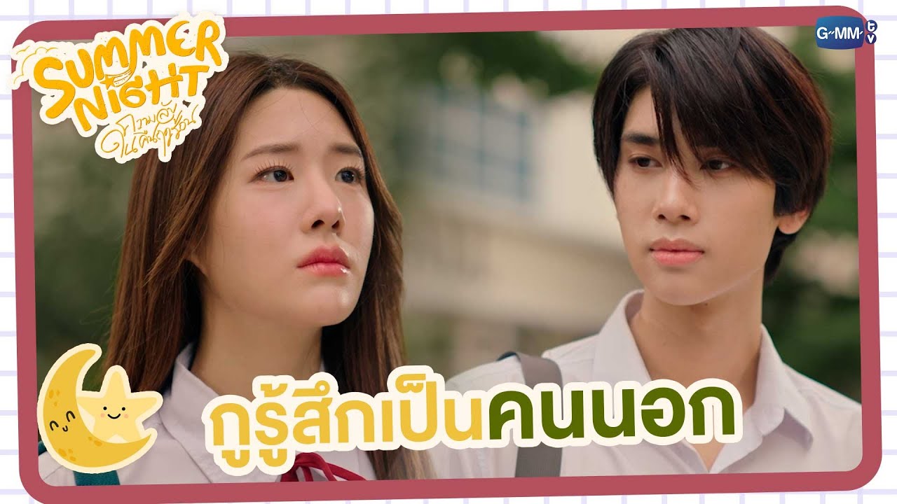 กูรู้สึกเป็นคนนอก | Summer Night ความลับในคืนฤดูร้อน