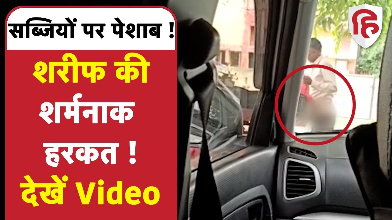 Viral Video:सब्जी पर पेशाब कर बेचने वाले को  Bareilly Police ने किया गिरफ़्तार