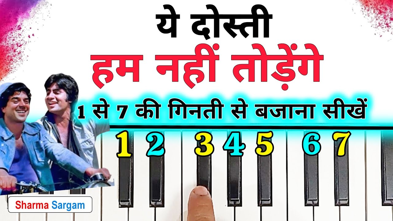 ये दोस्ती हम नहीं तोड़ेंगे 1 से 7 की गिनती से बजाना सीखे | Ye Dosti Hum Nahi Todenge Piano Tutorial 