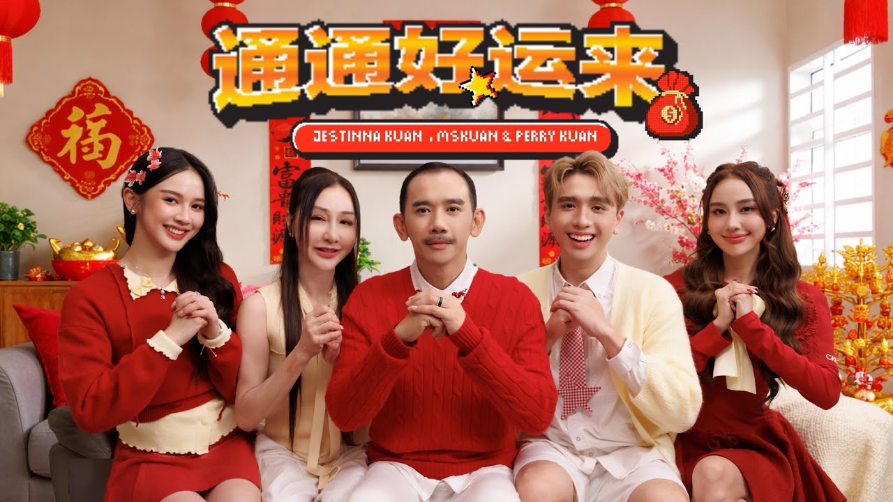 【 通通好运来 】KUAN FAMILY 2026 新年歌 - Jestinna Kuan, Mskuan & Perry Kuan (Official MV)