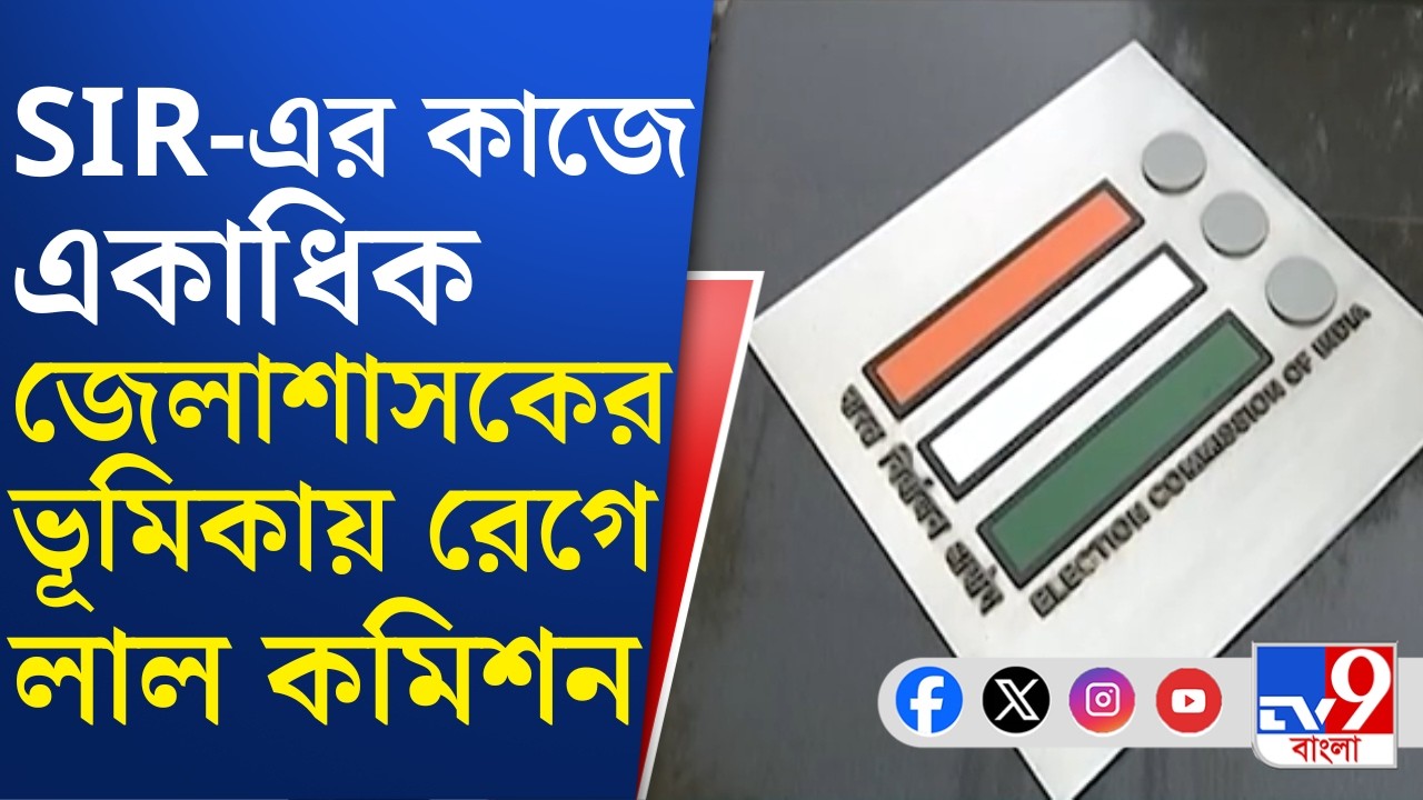 SIR In Bengal, Election Commission: SIR-এর কাজ নিয়ে একাধিক জেলার DM-কে তিরস্কার নির্বাচন কমিশনের