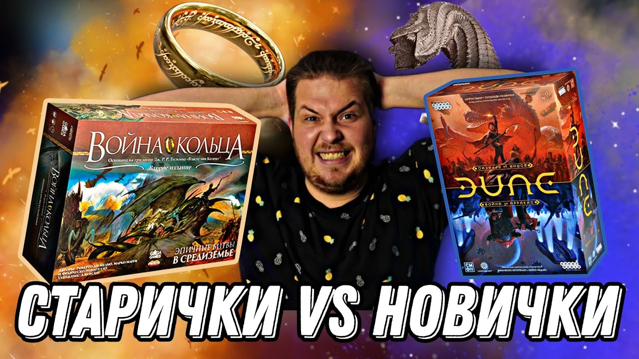 Война Кольца ИЛИ Дюна Война За Арракис?ЧТО ЛУЧШЕ? |Настольные Игры-Сравнение