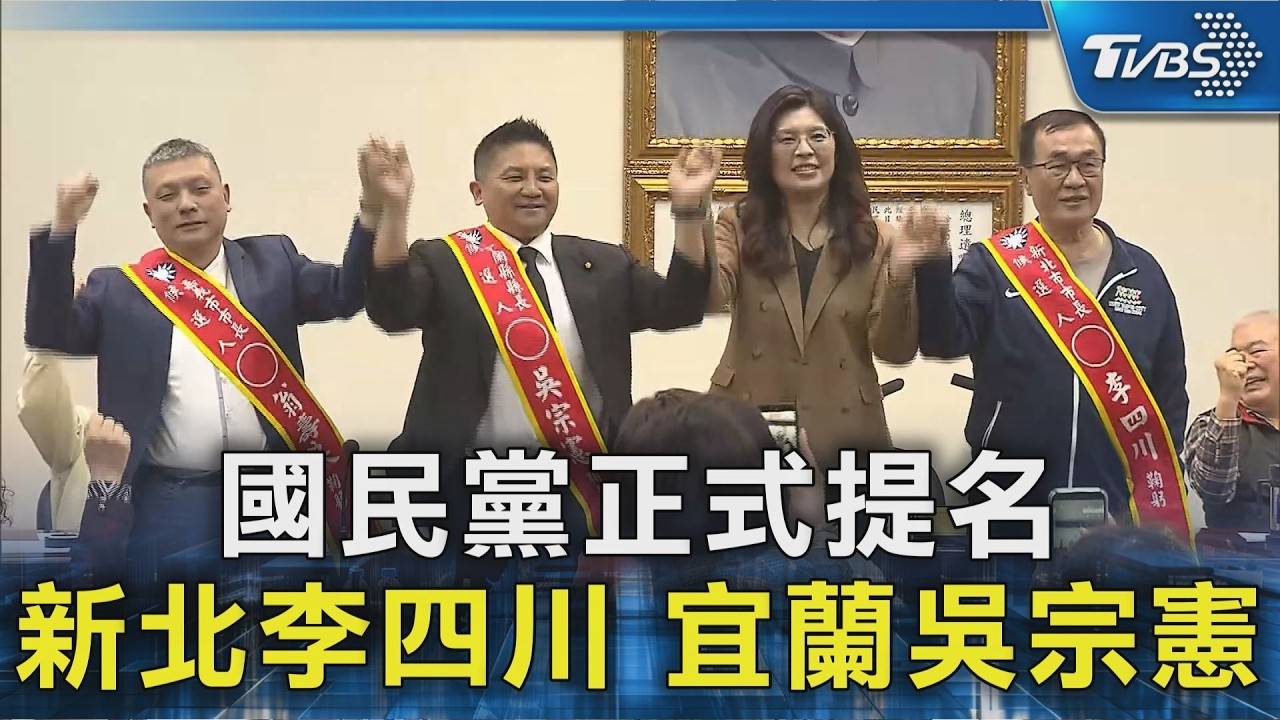 國民黨正式提名 新北李四川 宜蘭吳宗憲｜TVBS新聞 @TVBSNEWS02