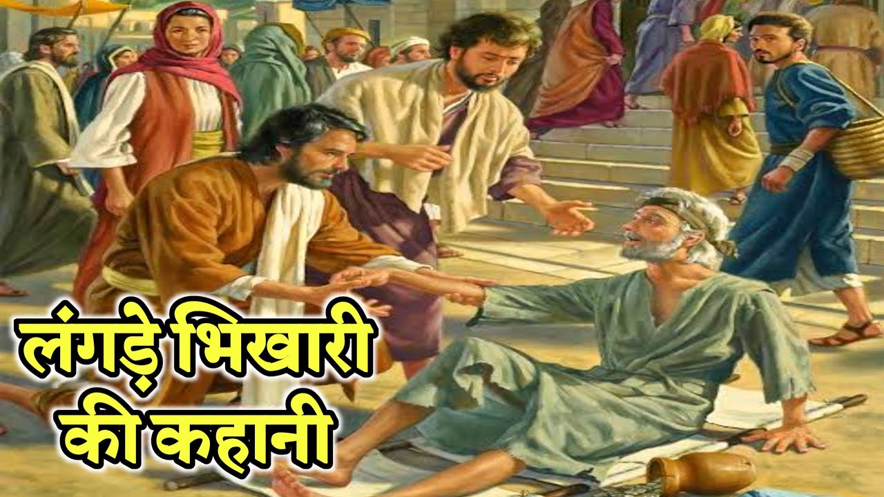 लंगड़े भिखारी की कहानी । the story of Lame Beggar | acts 3 | bible study #biblestorieshindi #jesus