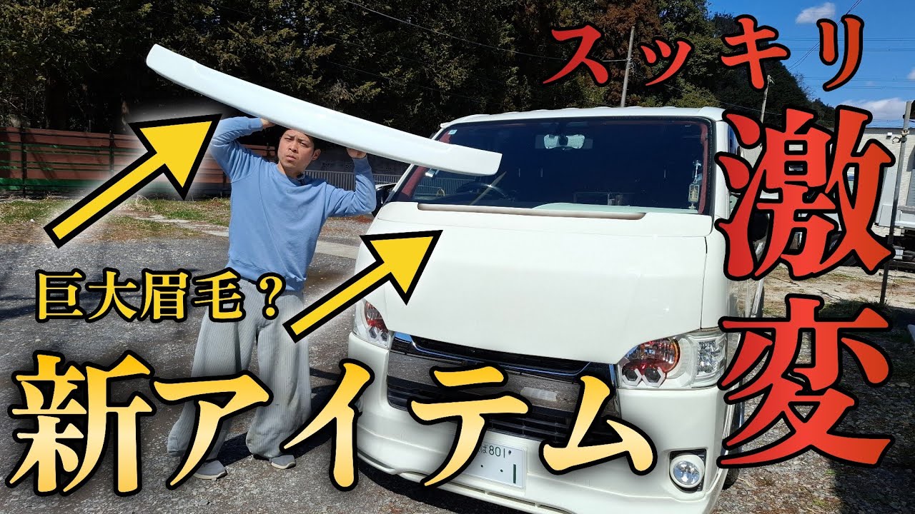 【ハイエースに新アイテム】ワイパーガード登場！顔の雰囲気変わる！