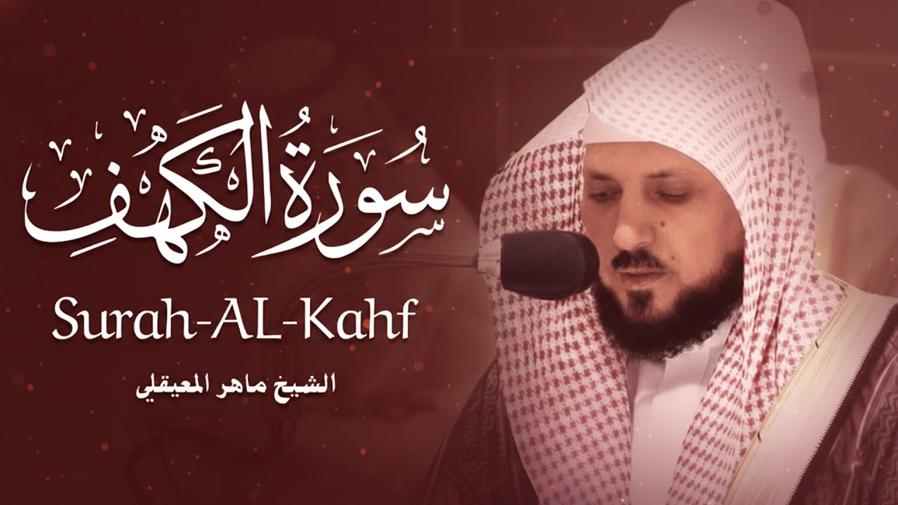 Surat Al Khaf Maher Al Muaiqly  سورة الكهف الشيخ ماهر المعيقلي