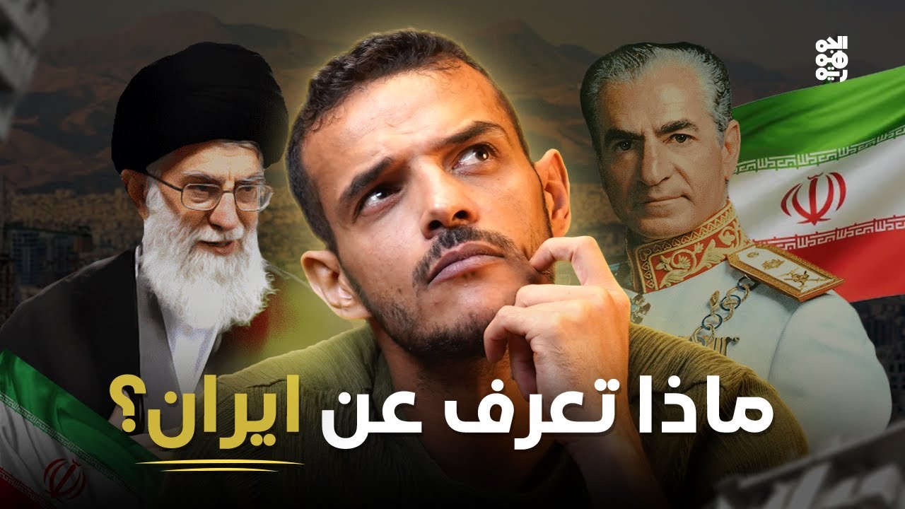 من قرح يقرح | الحلقة 11 | ماذا تعرف عن إيران؟