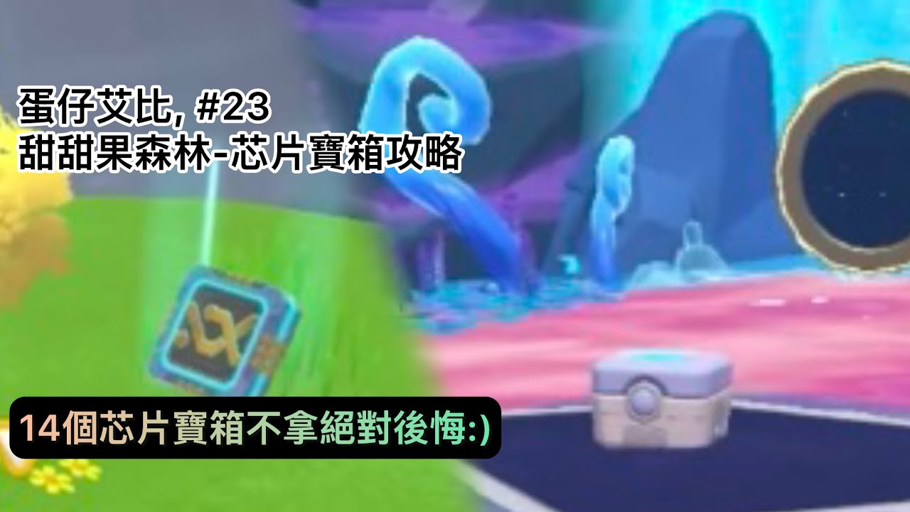 [蛋仔艾比] 甜甜果森林-芯片寶箱攻略 (#23) #蛋仔派對 #蛋仔攻略 