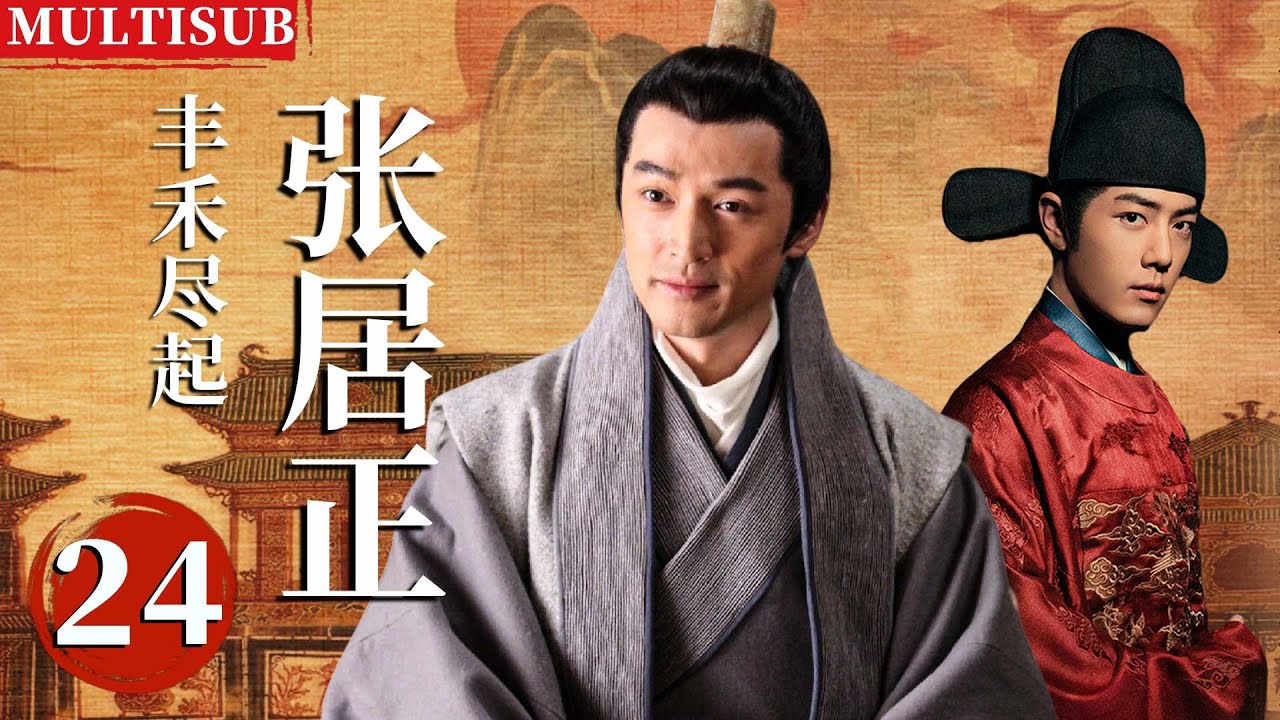 【2026最新古装剧】丰禾尽起张居正 | ▶EP24 胡歌穿越成落魄宰相张居正，和腹黑王爷肖战联手称王！👑#胡歌 #肖战 #张居正