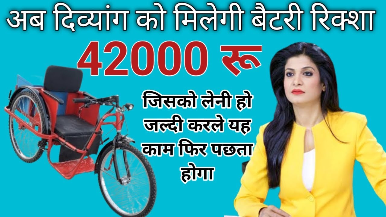 दिव्यांग को बैटरी वाली रिक्शा कैसे मिलेगी फ्री में | विकलांग बैटरी रिक्शा का online form कैसे भरे |