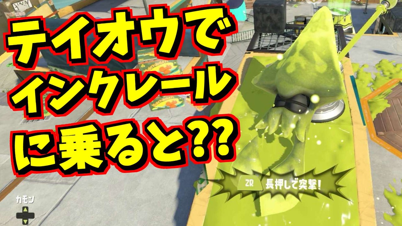テイオウイカでインクレールに乗るとどうなるかやってみた【スプラトゥーン3】 スプラ小ネタ