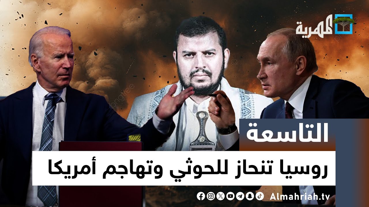 روسيا تدافع عن صنعاء في مجلس الأمن وتهاجم أمريكا بسبب اليمن | التاسعة