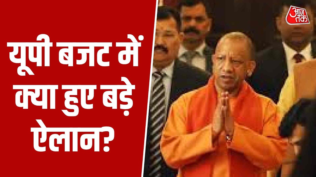 UP Budget 2026 Updates: यूपी बजट में क्या हुए बड़े ऐलान? | Akhilesh Yadav | Top News | Aaj Tak