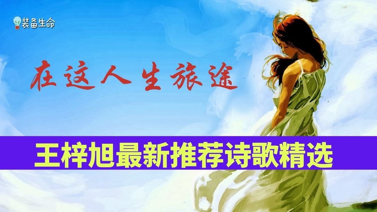 赞美诗歌 -   王梓旭  -7 首王梓旭动听的诗歌精选 - 王梓旭精选  l 最好听的基督教歌曲 l 最好听的赞美诗歌 l 福音歌曲 l 装备生命 l 王梓旭