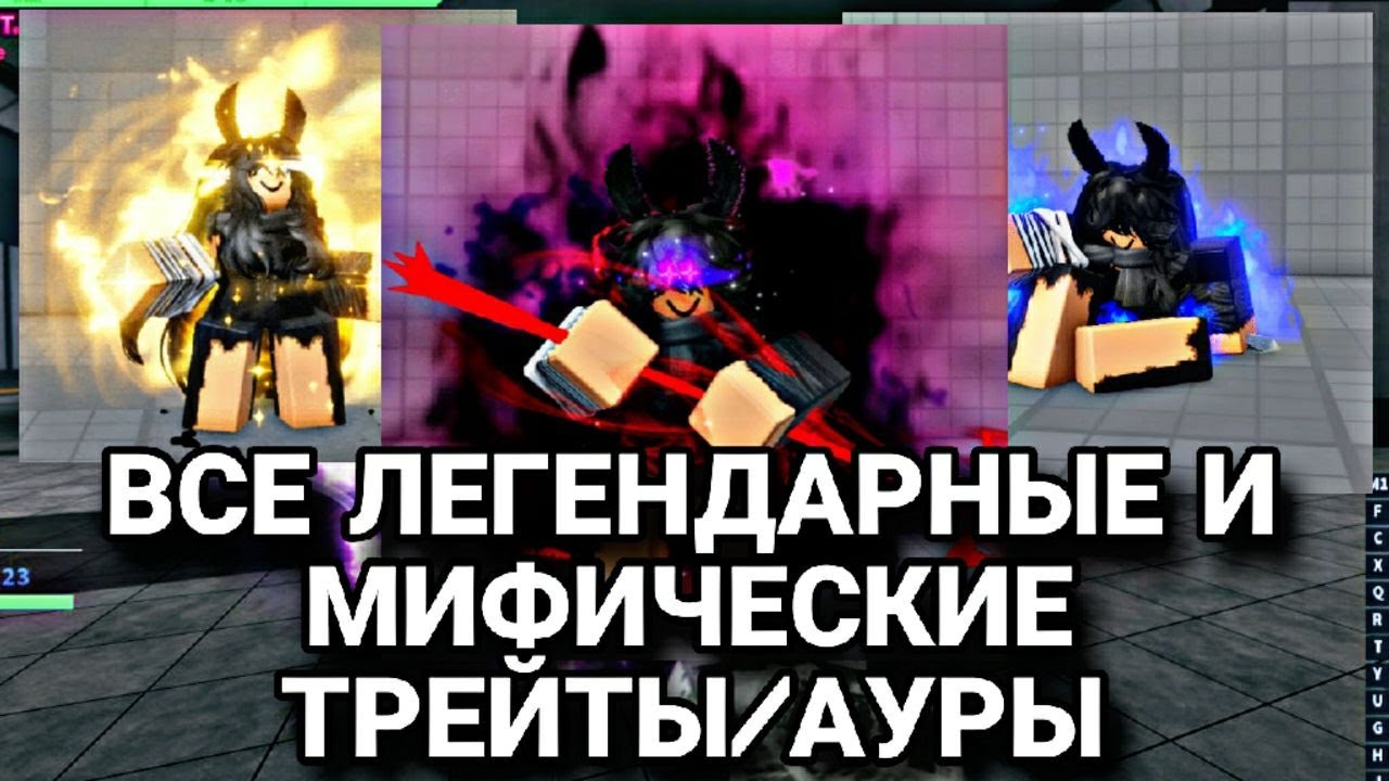 (AUT) все легендарные и мифические трейты/ауры