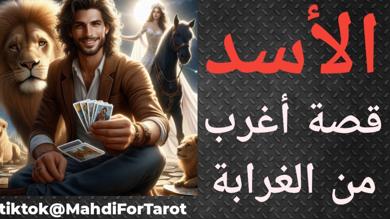 برج الأسد تاروت الحب، قصة أغرب من الغرابة 🤫