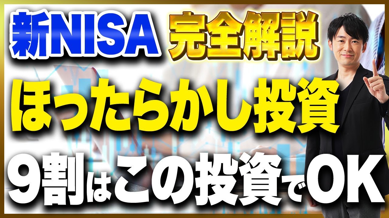 新NISAで迷ってる初心者必見！これ1本見れば新NISAでやるべき事が全て分かります！