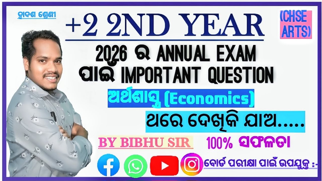 ଅର୍ଥଶାସ୍ତ୍ରର ଗୁରୁତ୍ପୂର୍ଣ୍ଣ ପ୍ରଶ୍ନ | ଅର୍ଥଶାସ୍ତ୍ର | BY BIBHU SIR