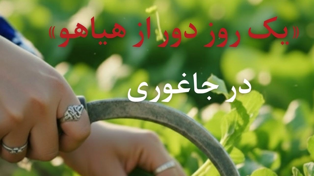 در جاغوری مردم چگونه زندگی می‌کند؟