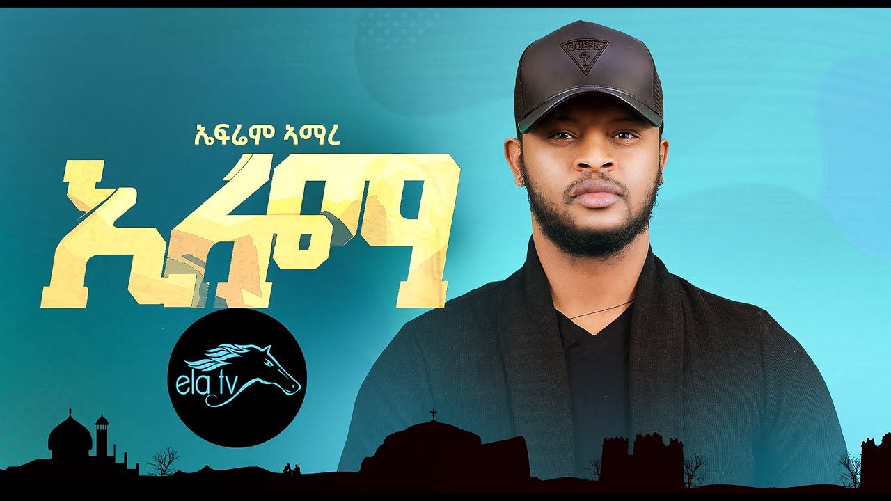 ela tv - Ephrem Amare - Eloma - Tigrinia Music 2021 - [ Official Lyric Video ]