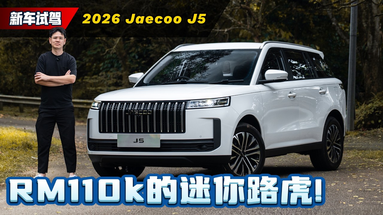 JAECOO J5 预售价 RM 110,000：Proton X50 迎来最强对手？1.5T + 多连杆悬挂诚意十足！（新车首试）｜automachi.com 马来西亚试车频道