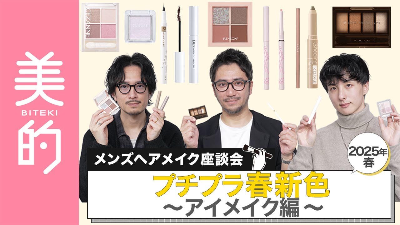 【プチプラアイメイク】人気メンズヘアメイク3人が選ぶ！進化が止まらない2025年春新作のプチプラアイメイクアイテムを一挙紹介