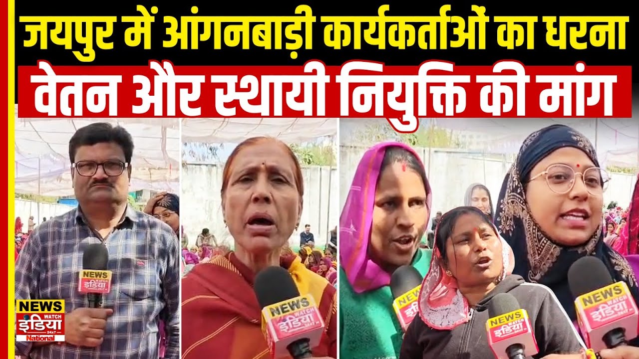 Anganwadi Protest: Jaipur में आंगनबाड़ी कार्यकर्ताओं का धरना, वेतन और स्थायी नियुक्ति की मांग