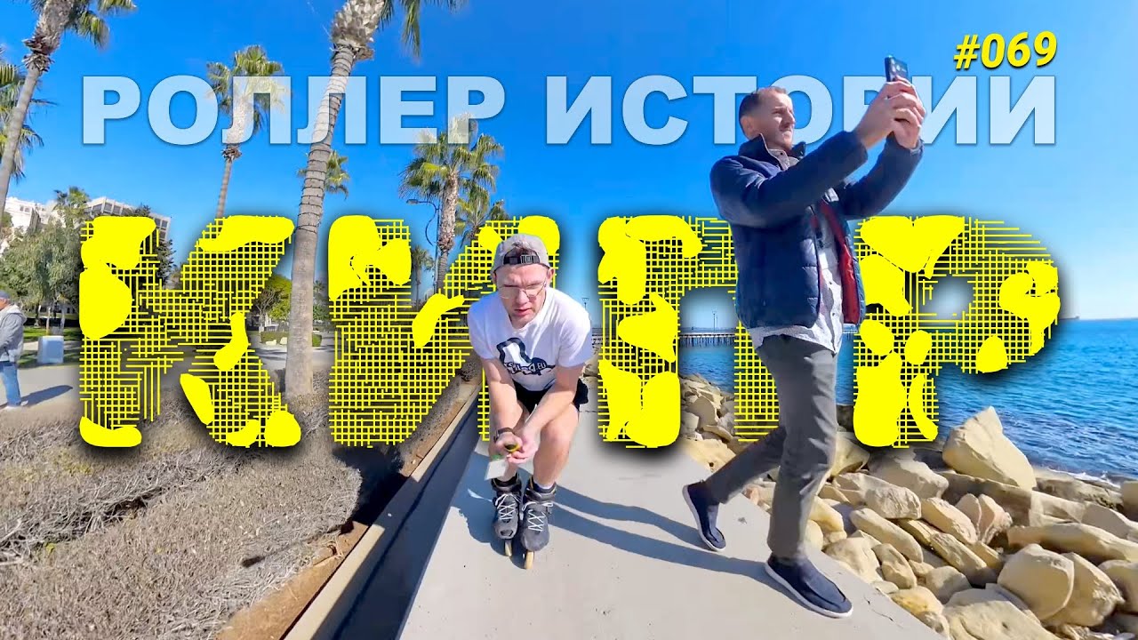 На роликах в январе