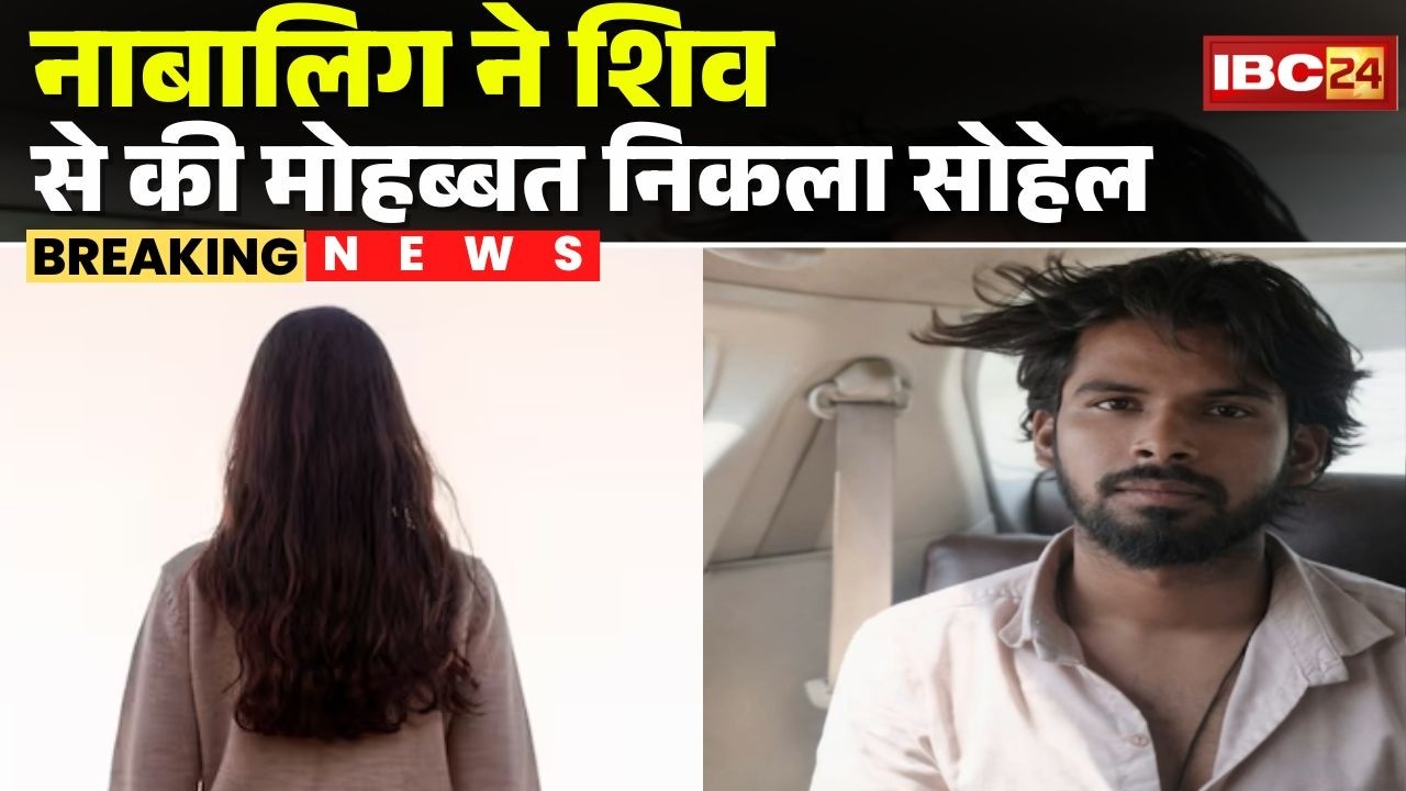 Raisen News : नाबालिग ने शिव से की मोहब्बत निकला सोहेल | Police ने आरोपी को गिरफ्तार कर भेजा जेल