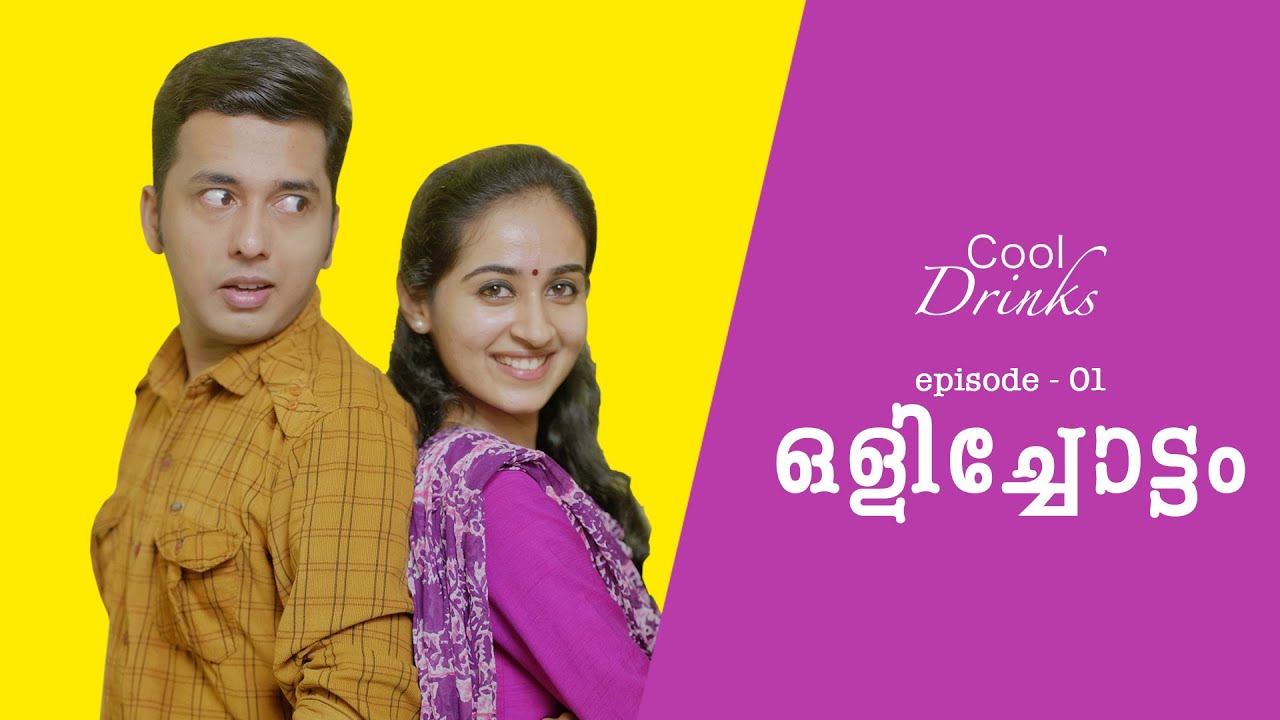 Cool Drinks Episode 01 | ഒളിച്ചോട്ടം | Olichottam | Comedy Series By Kaarthik Shankar