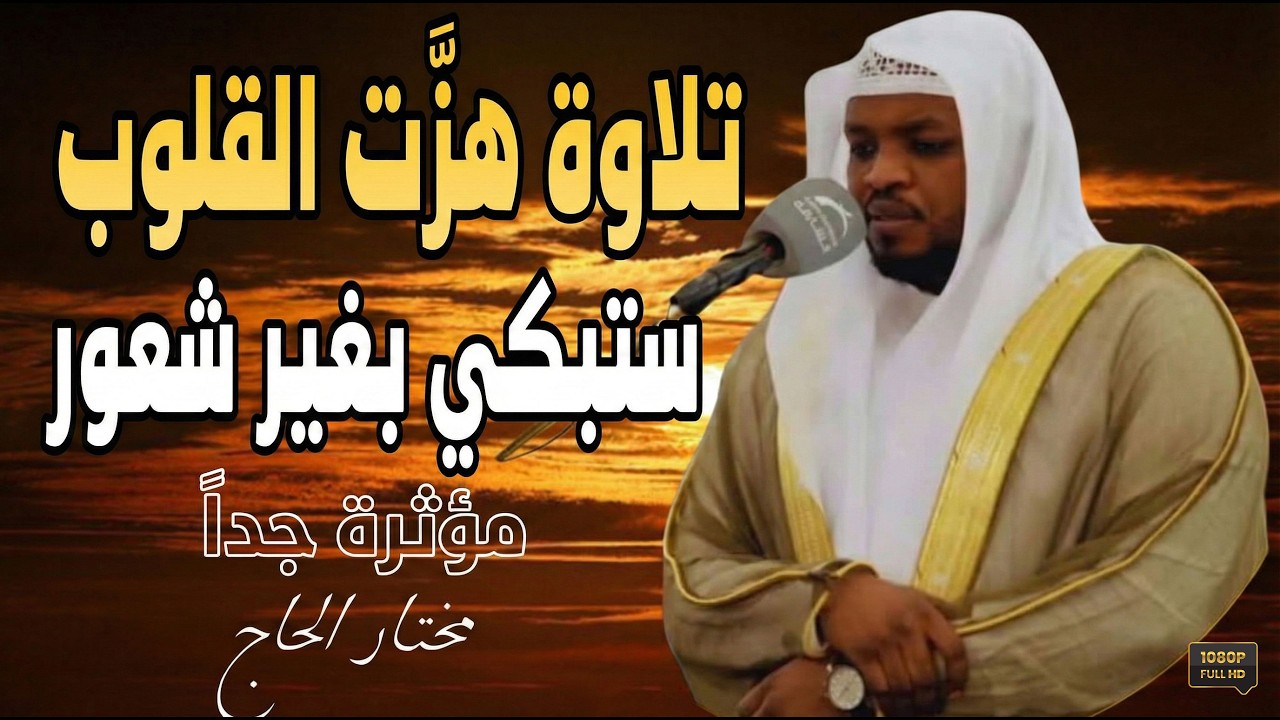 مقطع مؤثر جداً يأخذك بعيداً عن هموم الدنيا. استمع بقلبك لهذه التلاوة الخاشعة التي تلامس شغاف الروح.