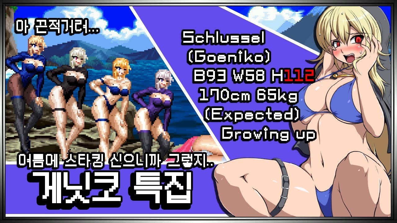 끈적한 대난투! 게닛코 신드롬! (Goeniko Syndrome!)