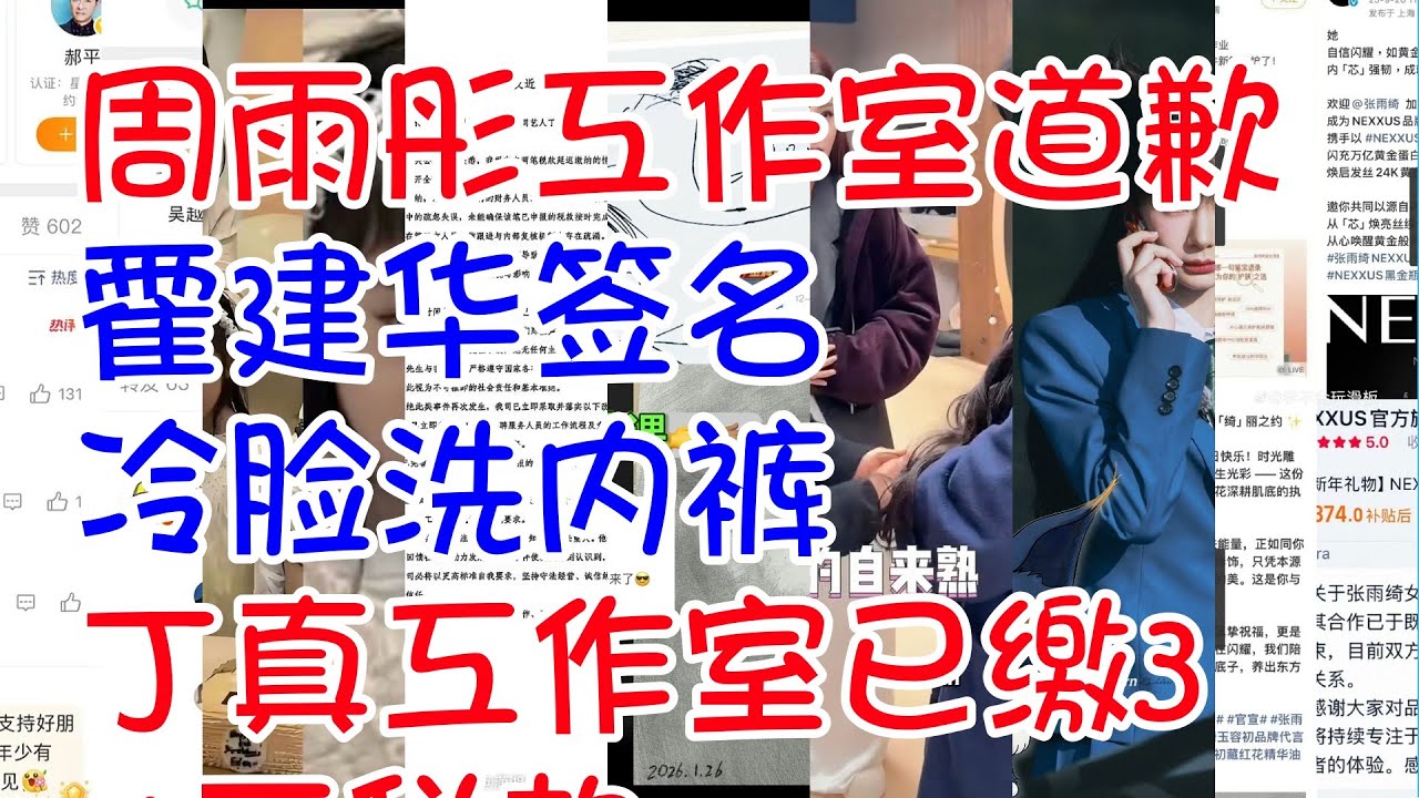 ##周雨彤工作室道歉 #霍建华签名 冷脸洗内裤 #丁真工作室已缴3.4万税款 #贺峻霖 研究生的脑子就是不一样 #沈梦辰带婆婆追星 #内娱喵系女艺人
