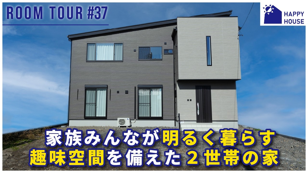 #37ルームツアー【家族みんなが明るく暮らす 趣味空間を備えた2世帯の家】「山田工務店のHAPPY HOUSE」「注文住宅」「roomtour」