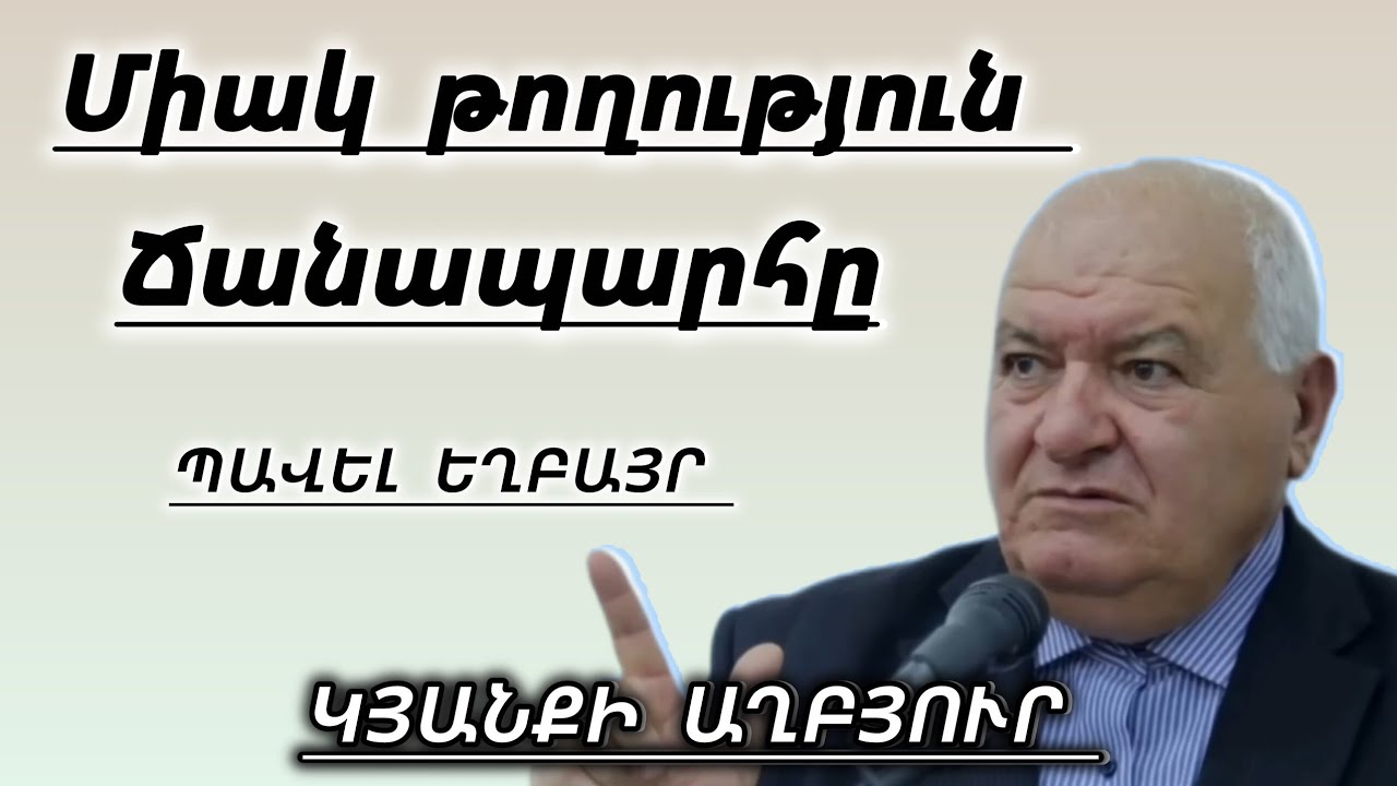 Միակ թողության ճանապարհը /Պավել եղբայր 