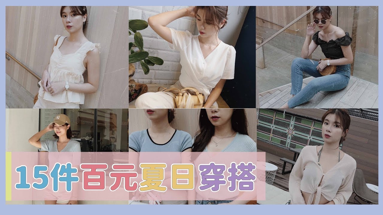 夏裝登場🌼🤭15件百元韓貨穿搭 ｜平價時尚、千元以下、韓國連線 feat.4Real