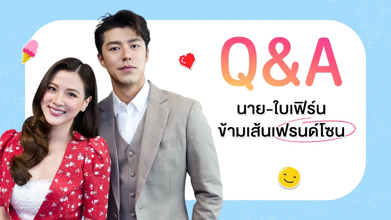 Q&A นาย-ใบเฟิร์นข้ามเส้นเฟรนด์โซน แจกความสดใสรับวันวาเลนไทน์ | Ch3Thailand