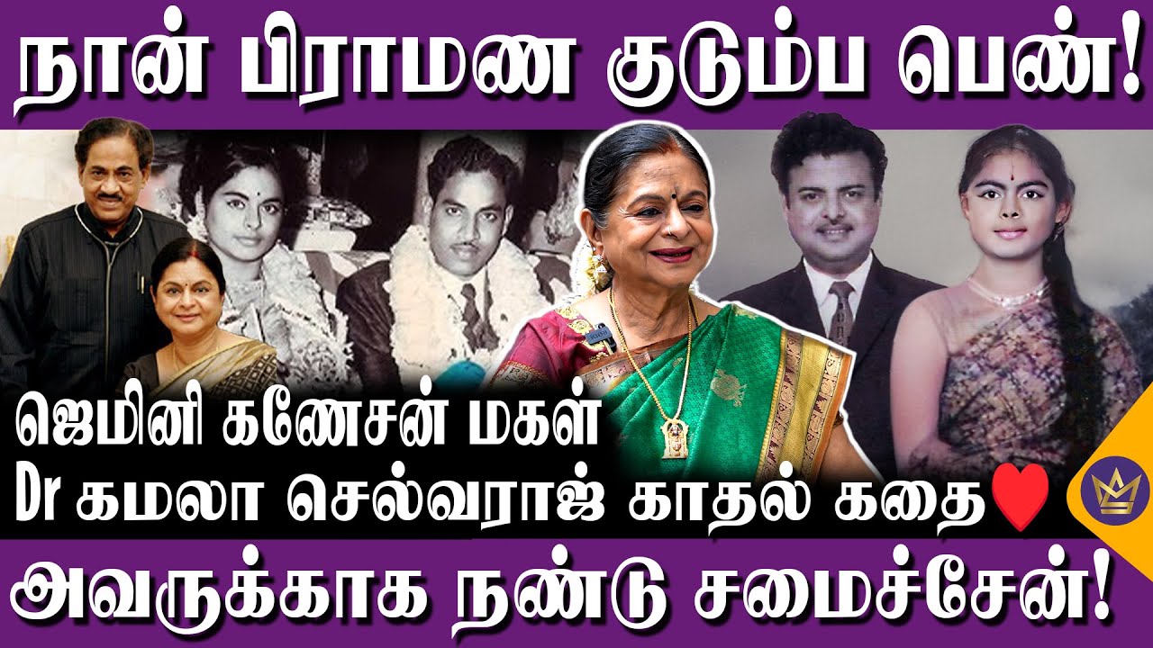 அப்பாவின் கடைசி ஆசை இதுதான்! - Dr. Kamala Selvaraj Untold Love Story! ❤️ | Actor Gemini Ganesan