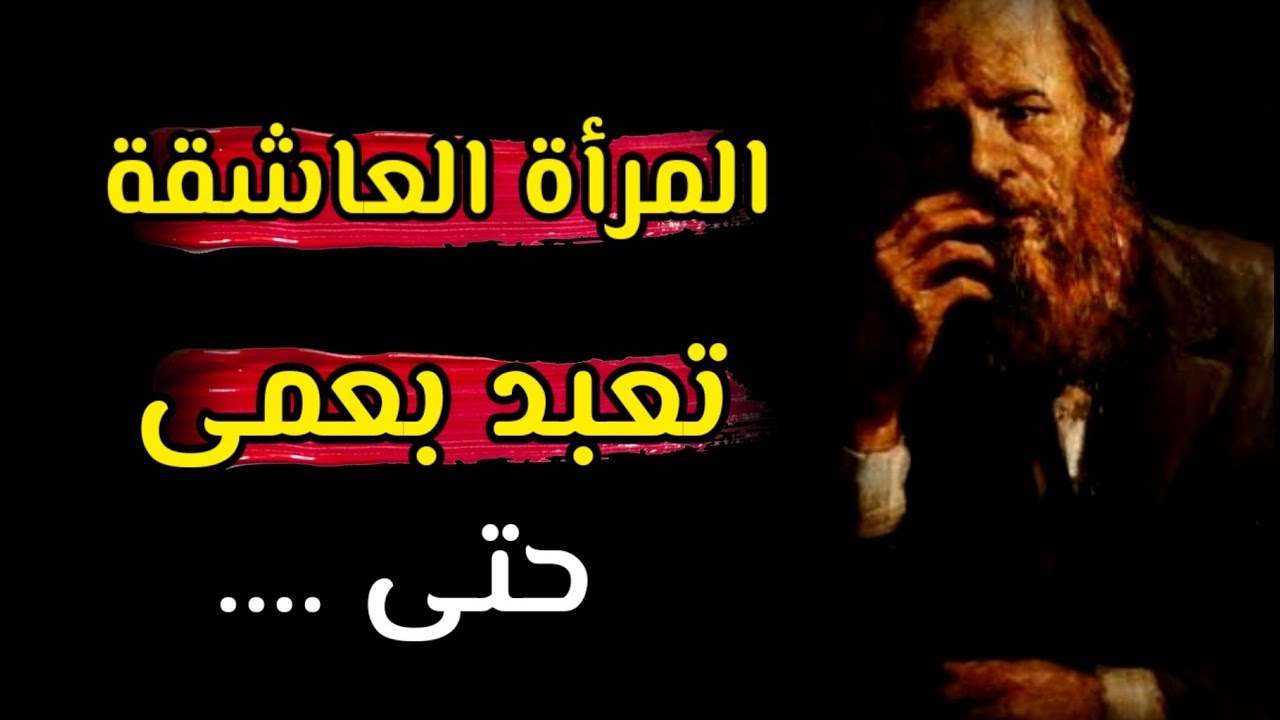 نور فكرك بأعمق أقوال الروائي والفيلسوف دوستويفسكي، أقوال تخترق دواخل النفس البشرية .