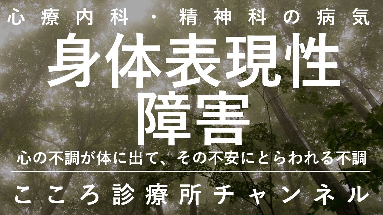 身体表現性障害【背景にうつ病・適応障害あることも：症状、治療など精神科医が5分でまとめ】