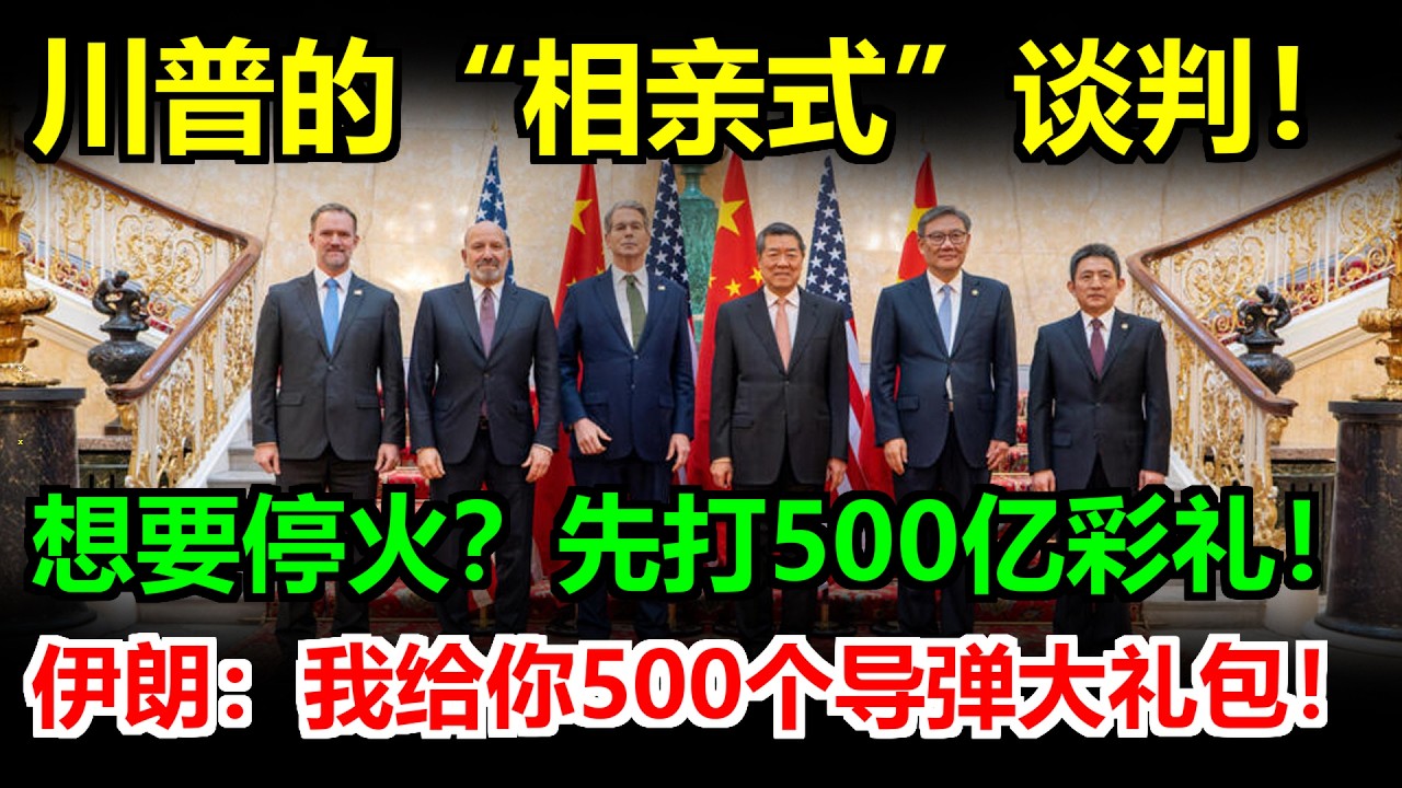 川普索要500億停火費，伊朗霸氣回覆：500個導彈送你！這場「相親式」談判徹底破裂，中東戰雲密佈！