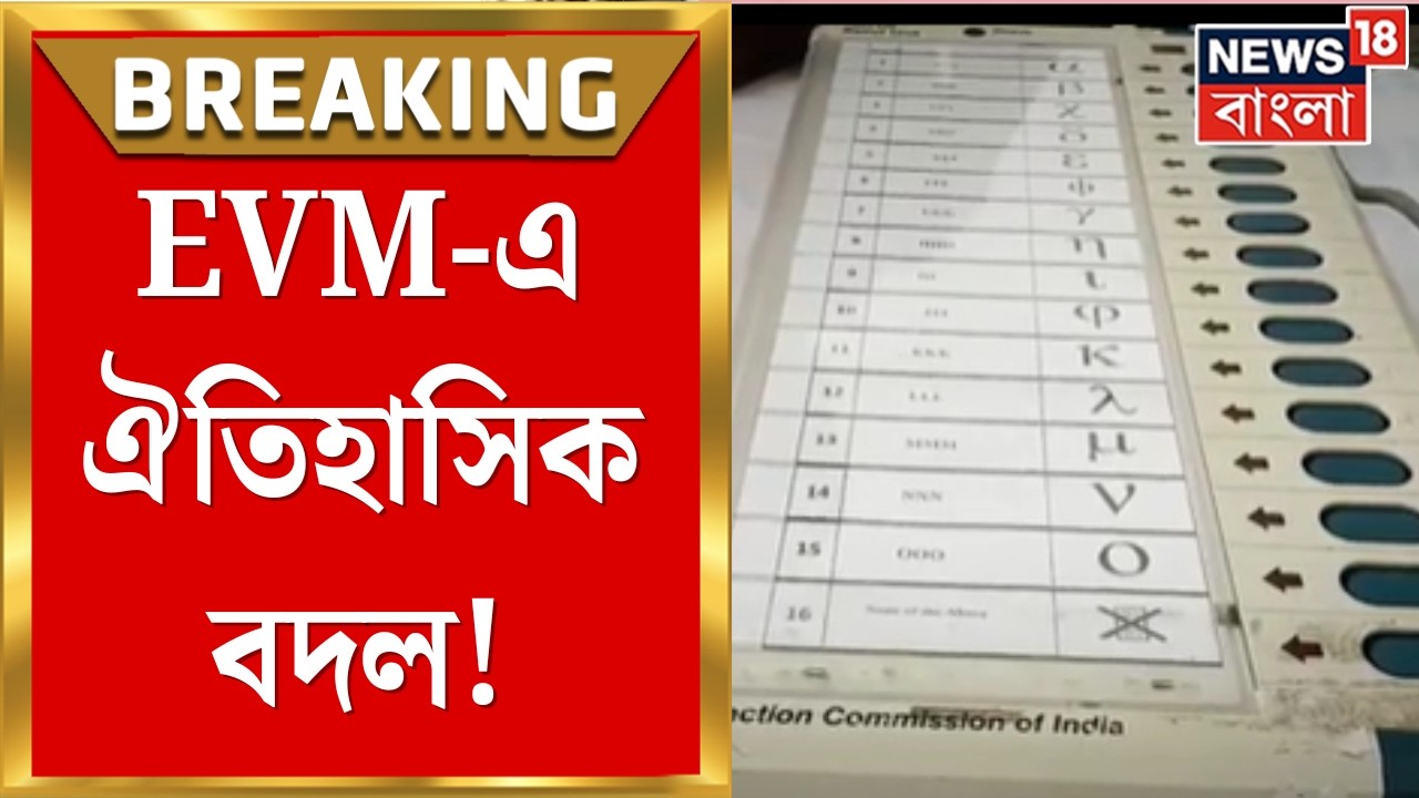 Election Commission | EVM-এ বড় বদল! এবার প্রতীকের পাশে প্রার্থীর রঙিন ছবি | Bangla News