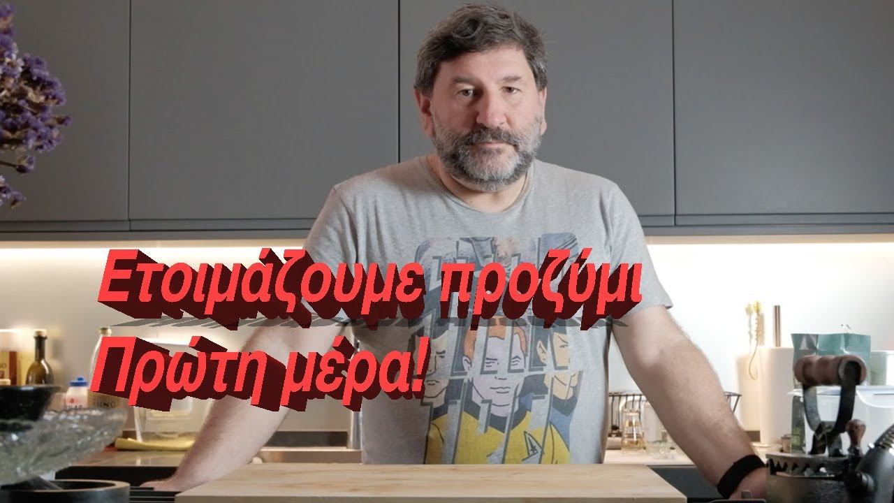 Κάνουμε το δικό μας Προζύμι: Πρώτη Μέρα
