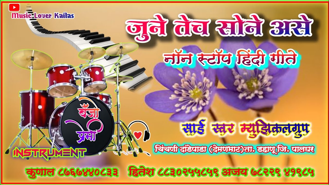 🥁✨|| जुने तेच || सोने असे नॉन स्टॉप || हिंदी गीते|| ||साई स्वर म्युझिकल ग्रुप चिंचणी||🎹✨