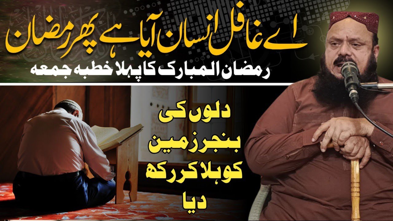 Ae Ghafil Insan! Aaya Hai Phir Ramzan | Qari Muhammad Jameel Ajmal Gujrawiya | 1st Juma Ramzan 2026