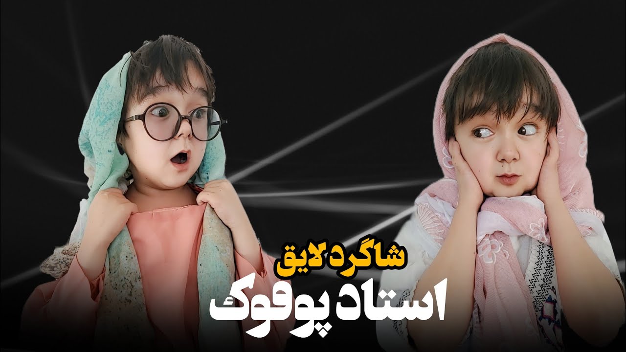 استاد تنبل و شاگرد لایق! صحنه های جالب و خنده دار. لطفا تا آخر همراهی کنید.