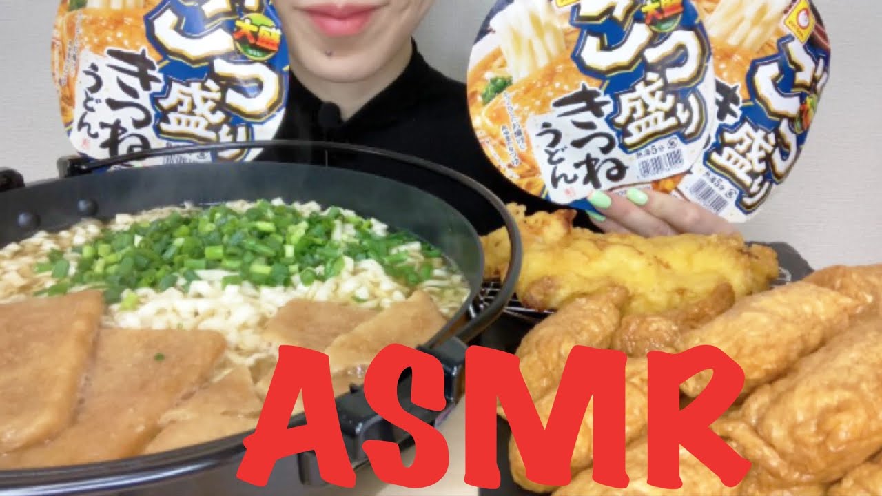 【ASMR/咀嚼音】ごつ盛りきつねうどんとお稲荷さんを食べる【Eating Sounds】