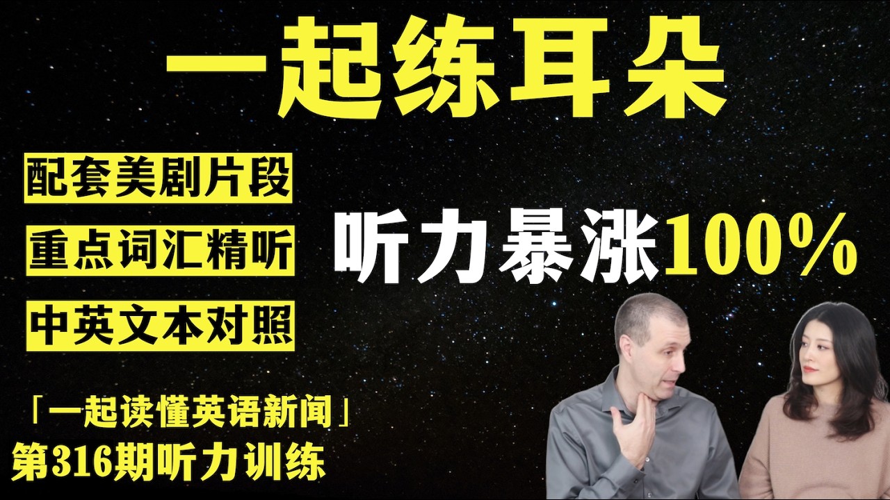 看美剧练听力（第316期）｜词汇精听｜纯正美音｜英语新闻精听｜听新闻学英语｜单词轻松记｜听力跟读版｜英语听力｜美剧听力｜第316期新闻精读配套听力练习