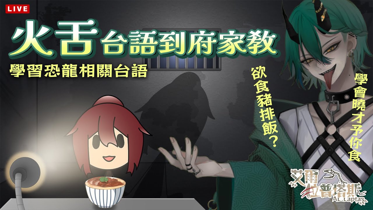 【台語教室】火舌到府的台語教學，讓我們學習恐龍的台語！Ft.陳火舌