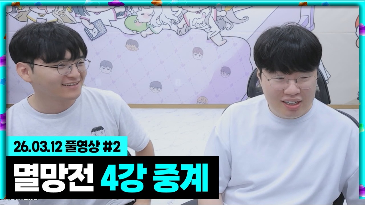 멸망전 4강 중계! 결승 상대는 과연 어느팀일까? [26.03.13 #2]